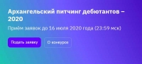 Открыт прием заявок на участке в «Архангельском питчинге дебютантов-2020»