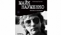 Презентация книги Александра Кушнира «Майк Науменко. Бегство из зоопарка»