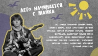 Флешмоб «Лето начинается с Майка!»