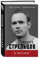 Книга издательства БОМБОРА об Эдуарде Стрельцове