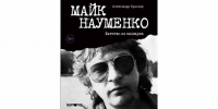 Презентация книги Александра Кушнира «Майк Науменко. Бегство из зоопарка»