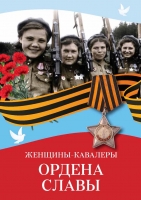 В честь 75-летия Победы выйдет книга о  женщинах-кавалерах Ордена Славы!