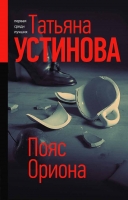 Новый захватывающий детективный роман от Татьяны Устиновой «Пояс Ориона»