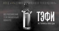 Объявлены финалисты Всероссийского телевизионного конкурса «ТЭФИ-Летопись-Победы» 2020