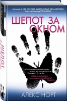 Алекс Норт «Шепот за окном»