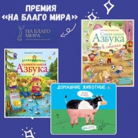 Книги издательства «Робинс» номинированы на премию «На благо мира»