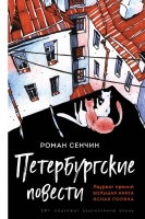 Роман Сенчин «Петербургские повести»