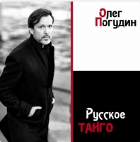 Русское танго Олега Погудина