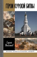 Михеенков С. Е. Герои Курской битвы / Сергей Михеенков