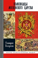 Володихин Д. М. Полководцы Московского царства / Дмитрий Володихин