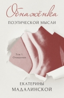 «Обнаженка поэтической мысли» – новый проект Екатерины Мадалинской