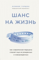 Оливия Гордон «Шанс на жизнь. Как современная медицина спасает еще не рожденных и новорожденных»