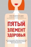 Лиза Хендриксон-Джек «Пятый элемент здоровья. Как использовать менструальный цикл для поддержания жизненно важных функций организма».