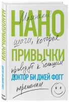 Би Джей Фогг «Нанопривычки. Маленькие шаги, которые приведут к большим переменам»