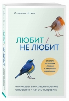 Стефани Шталь «Любит/не любит. Что мешает вам создать крепкие отношения и как это исправить»