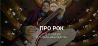 Онлайн-релиз фильма Евгения Григорьева «Про рок»