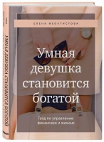 Елена Феоктистова, «Умная девушка становится богатой. Гайд по управлению финансами и жизнью».