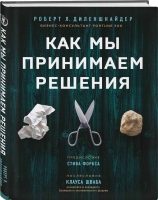 Роберт Л. Диленшнайдер «Как мы принимаем решения»