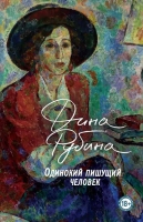 Издательство «Эксмо» и ЛитРес представляют новую книгу Дины Рубиной «Одинокий пишущий человек»