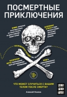 Алексей Козлов «Посмертные приключения. Что может случиться с вашим телом после смерти?»