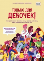 Нина Брокманн, Эллен Стекен Даль «Только для девочек! Период взросления: изменения фигуры, перепады настроения, новые желания и как это все пережить»