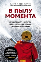 Сабрина Коэн-Хаттон «В пылу момента. Истории пожарного о непростом выборе между молниеносными и взвешенными решениями».