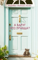 Мэрибет Мэйхью Уален «А вдруг это правда?»