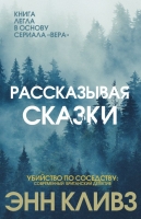 Энн Кливз «Рассказывая сказки»