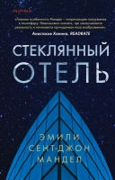 Эмили Сент-Джон Мандел «Стеклянный отель»