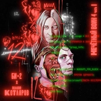 Шура Би-2 и лидер группы «Порнофильмы» Володя Котляров записали совместный трек