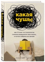 Мэриэнн Пауэр, «Какая чушь. Как 12 книг по психологии сначала разрушили мою жизнь, а потом собрали ее заново»