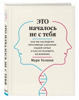 Марк Уоллин «Это началось не с тебя. Как мы наследуем негативные сценарии нашей семьи и как остановить их влияние»