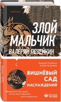 Валерий Печейкин «Злой мальчик»