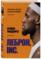 Книга «Леброн Inc» издательства «Бомбора»