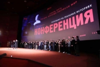 Премьерный показ фильма «Конференция» Ивана И. Твердовского