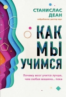 Станислав Деан «Как мы учимся. Почему мозг учится лучше, чем любая машина… пока»