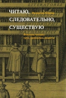 Юркин В.Ф. «Читаю, следовательно, существую. Феномен чтения: труд, привычка, радость»