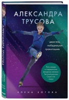 «Александра Трусова. Девочка, победившая гравитацию»