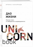 Ирина Хакамада «Дао жизни. Мастер-класс от убежденного индивидуалиста»