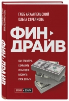 Глеб Архангельский и Ольга Стрелкова «Финдрайв. Как привлечь, сохранить и выгодно вложить свои деньги»