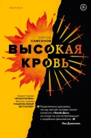 Сергей Самсонов «Высокая кровь»