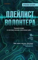 Мршавко Штапич «Плейлист волонтера»