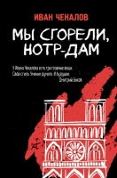 Иван Чекалов «Мы сгорели, Нотр-Дам»