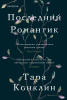 Тара Конклин «Последний романтик»