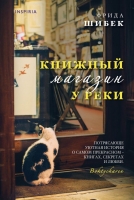 Фрида Шибек «Книжный магазин у реки»