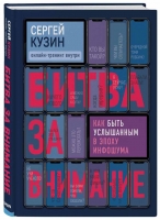 Сергей Кузин «Битва за внимание. Как быть услышанным в эпоху инфошума»