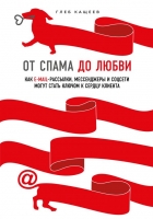 Глеб Кащеев «От спама до любви. Как email-рассылки, мессенджеры и соцсети могут стать ключом к сердцу клиента»