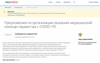 На Госуслугах запущен сервис для медработников в борьбе с COVID-19