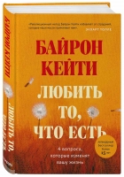 «Любить то, что есть» – в издательстве «Бомбора»