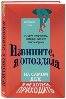 Джессика Пан «Извините, я опоздала. На самом деле я не хотела приходить»